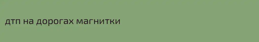 дтп на дорогах магнитки
